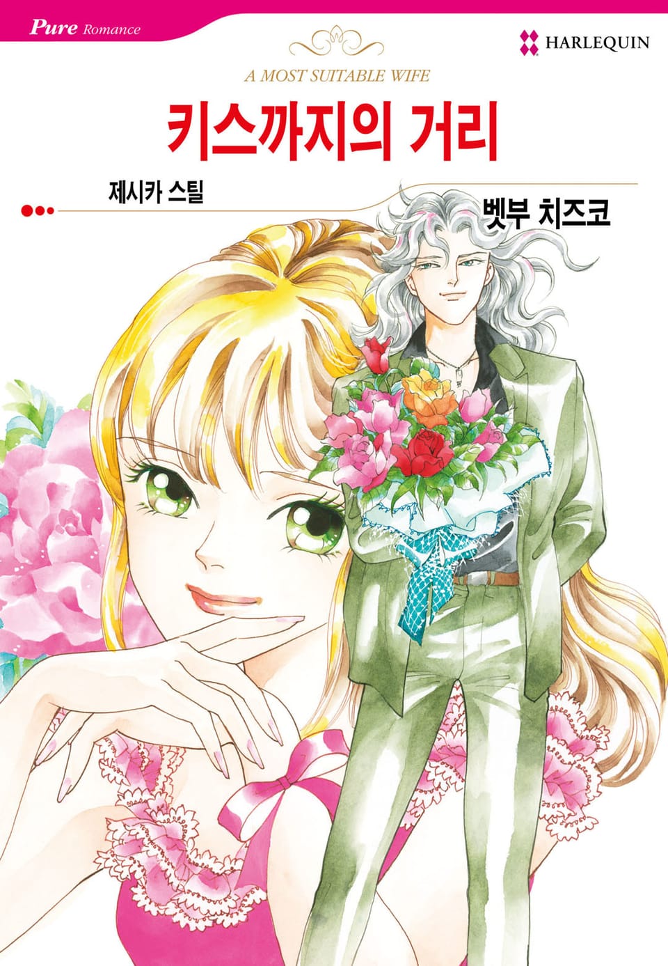 [할리퀸] 키스까지의 거리