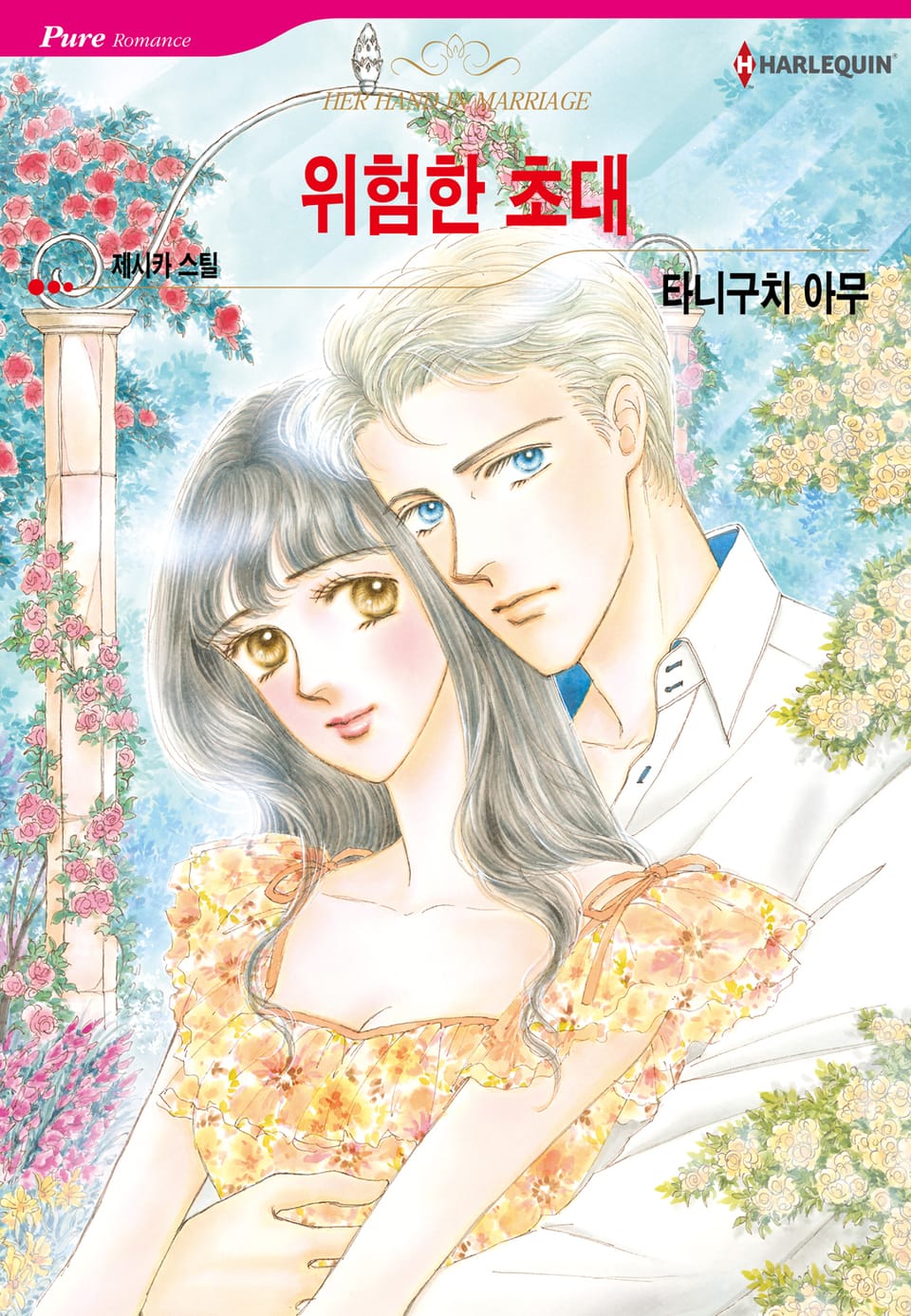 [할리퀸] 위험한 초대