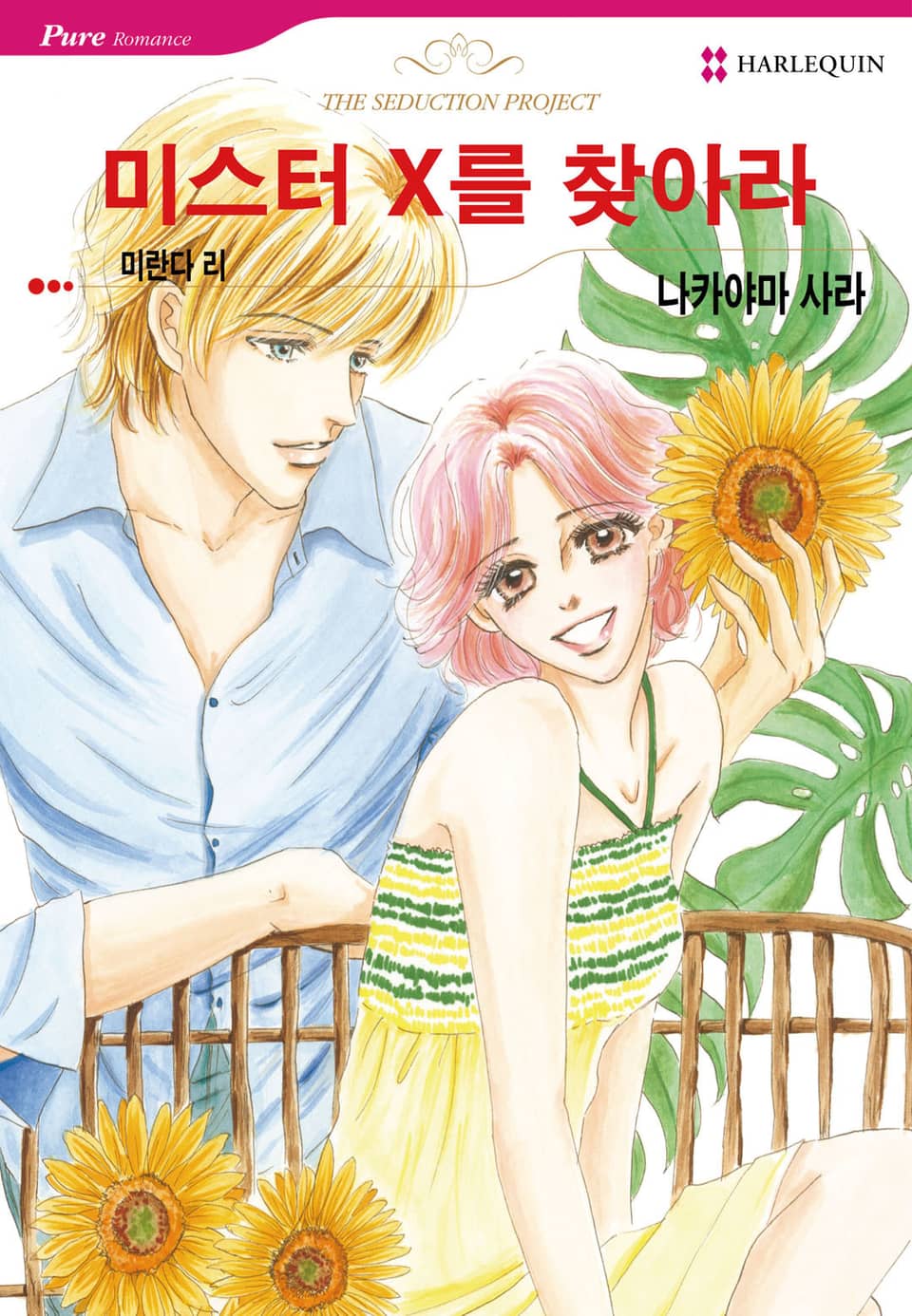 [할리퀸] 미스터 X를 찾아라