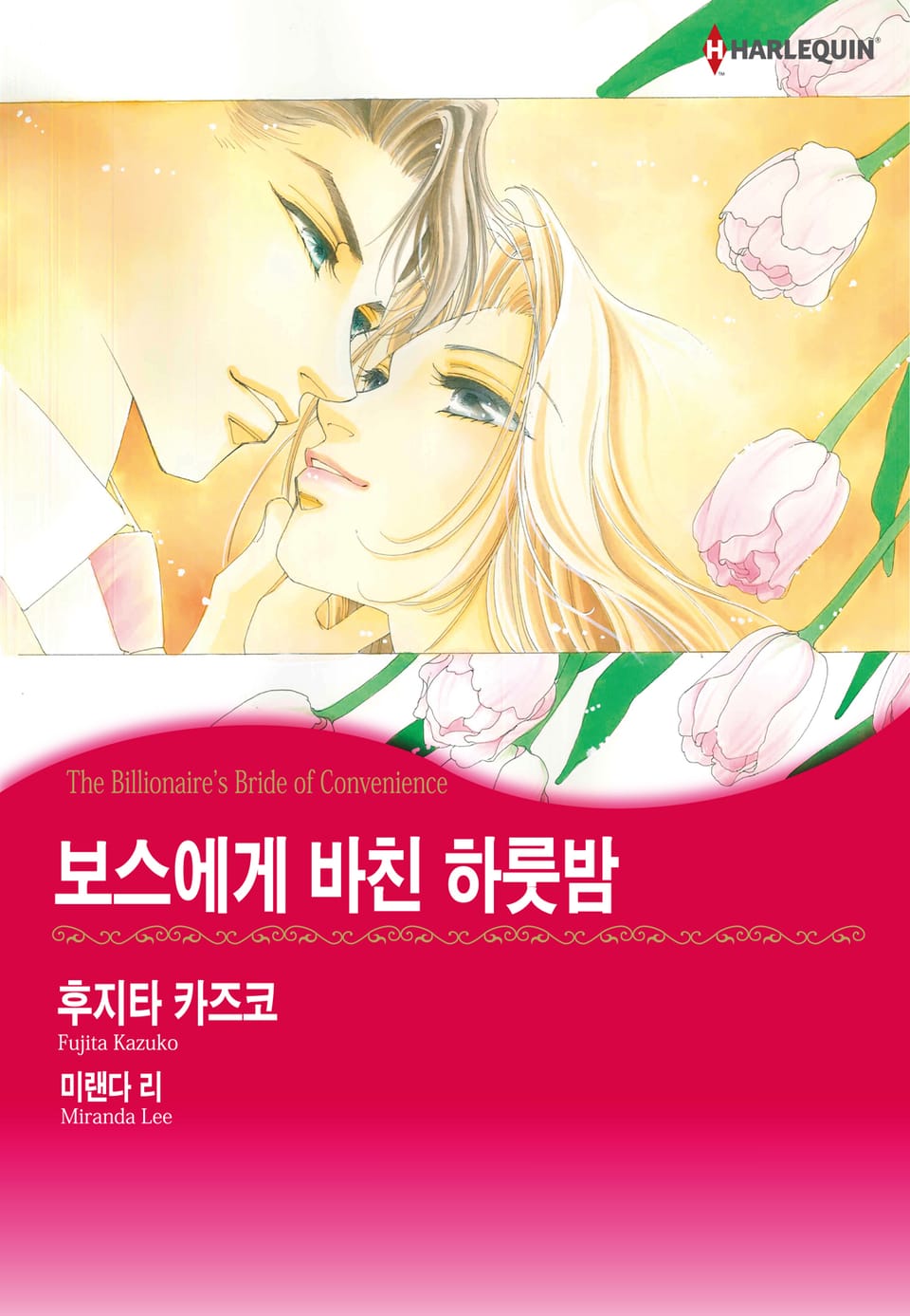 [할리퀸] 보스에게 바친 하룻밤