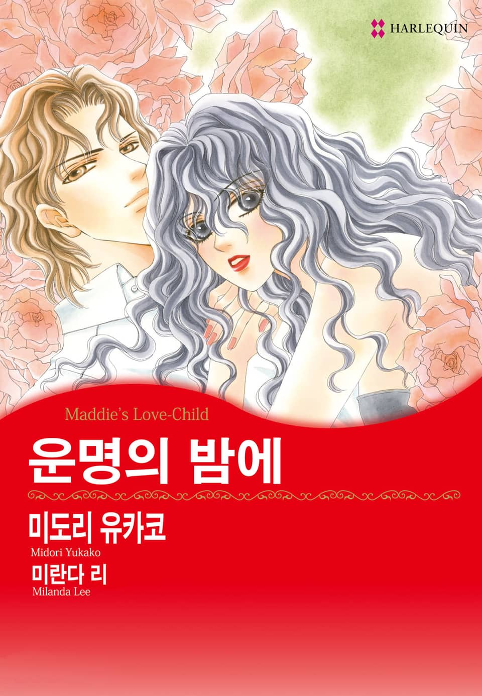 [할리퀸] 운명의 밤에