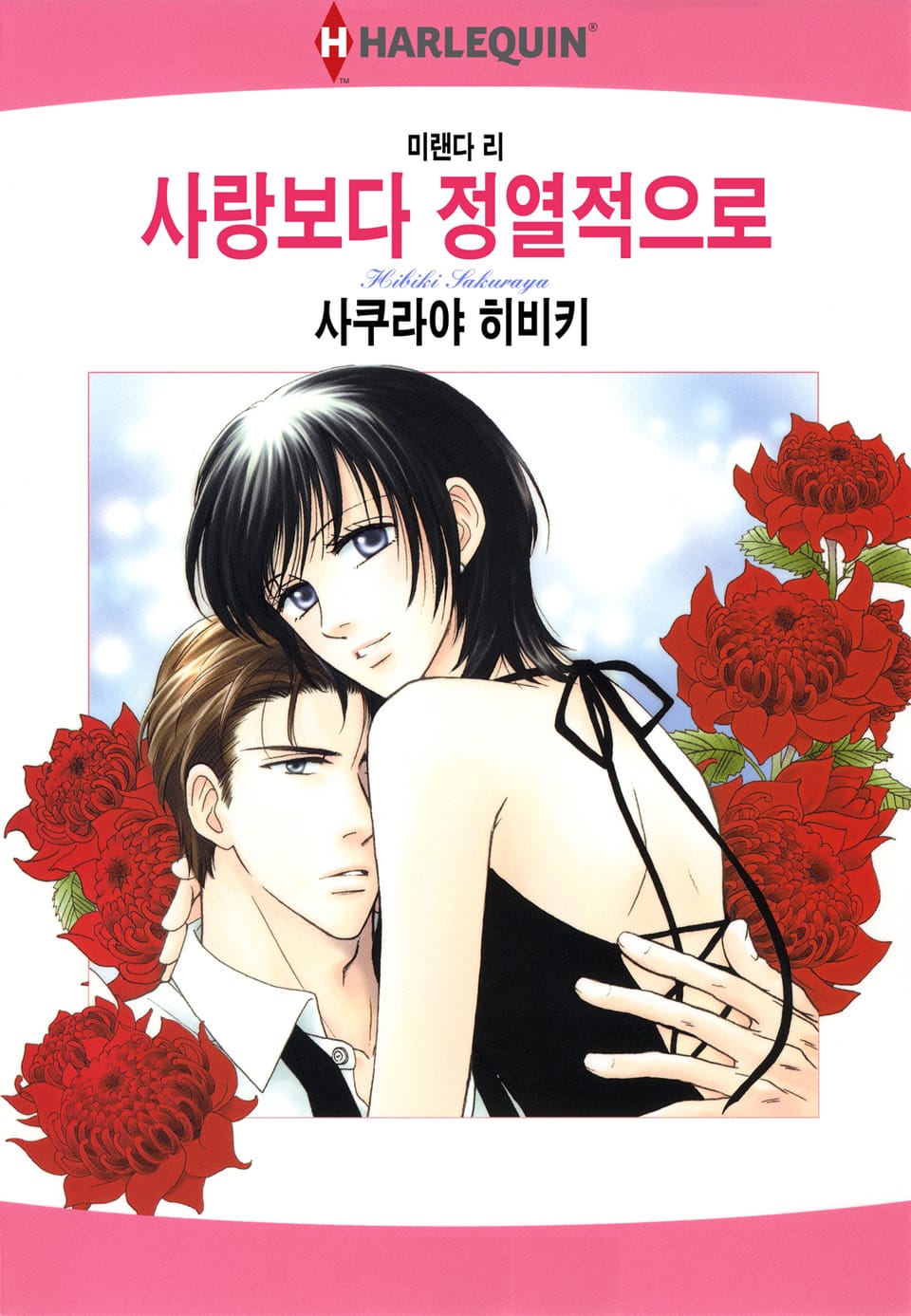 [할리퀸] 사랑보다 정열적으로