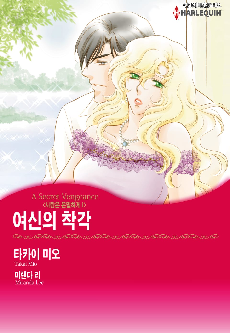 [할리퀸] 여신의 착각(사랑은 은밀하게 1)