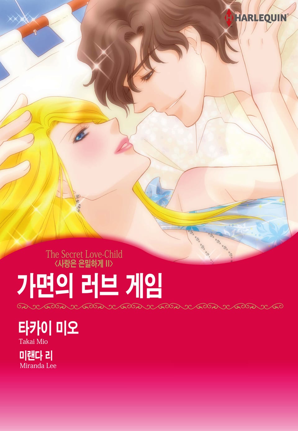 [할리퀸] 가면의 러브 게임(사랑은 은밀하게 2)