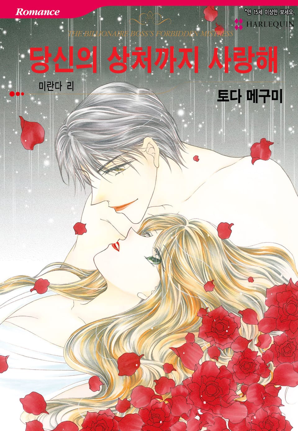 [할리퀸] 당신의 상처까지 사랑해