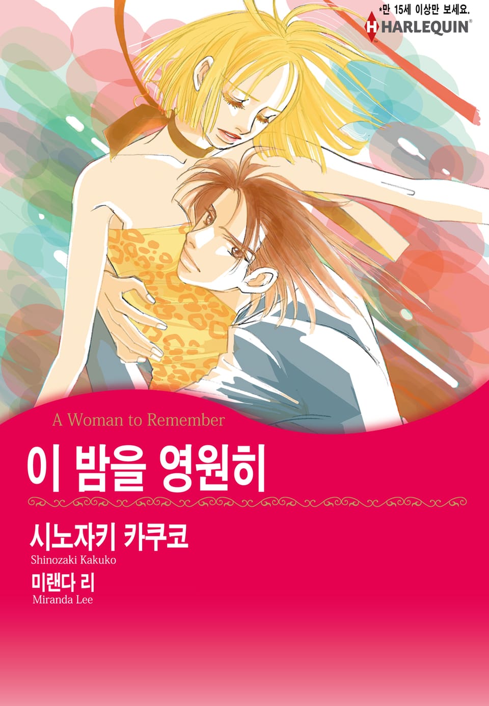 [할리퀸] 이 밤을 영원히