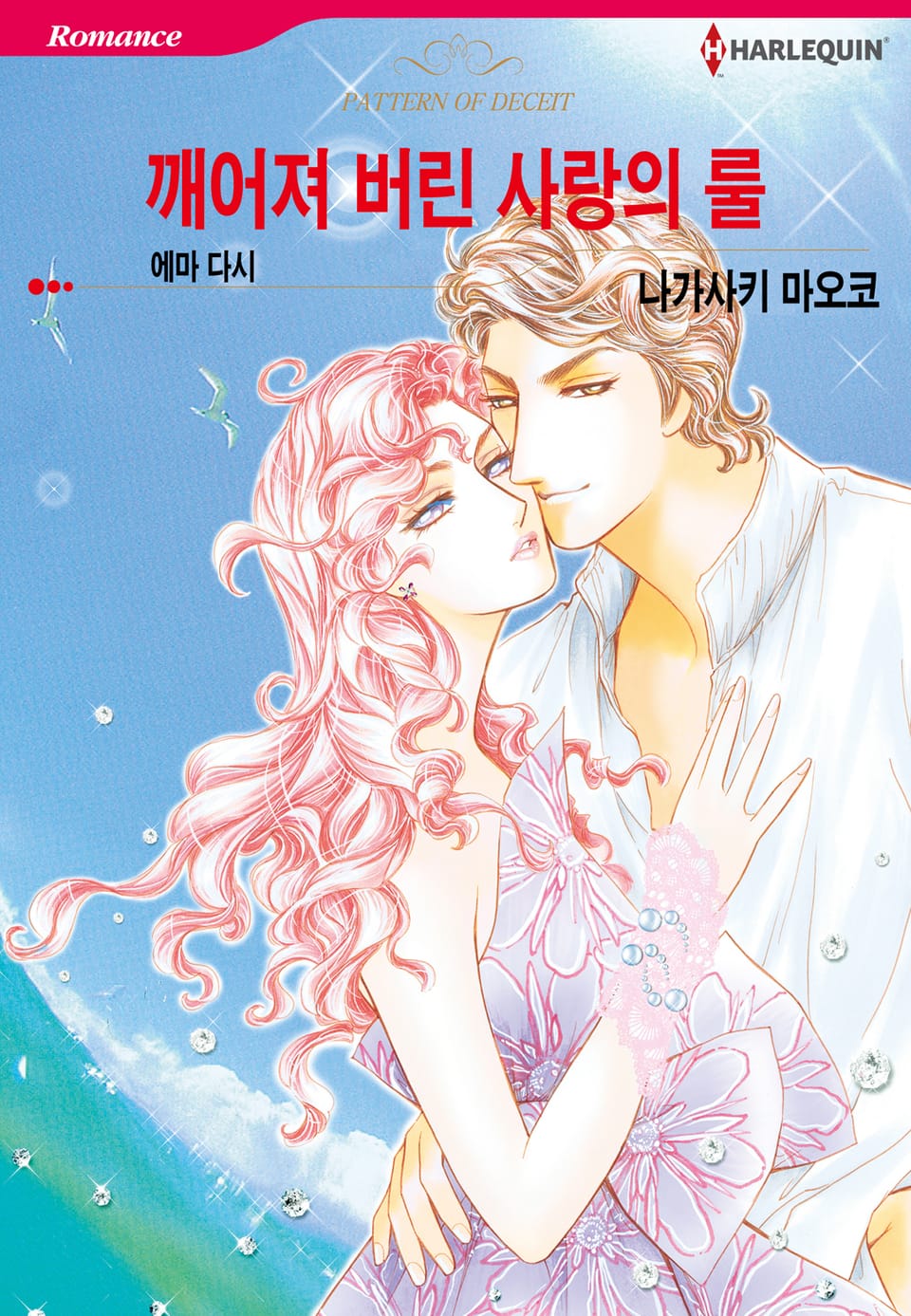 [할리퀸] 깨어져 버린 사랑의 룰