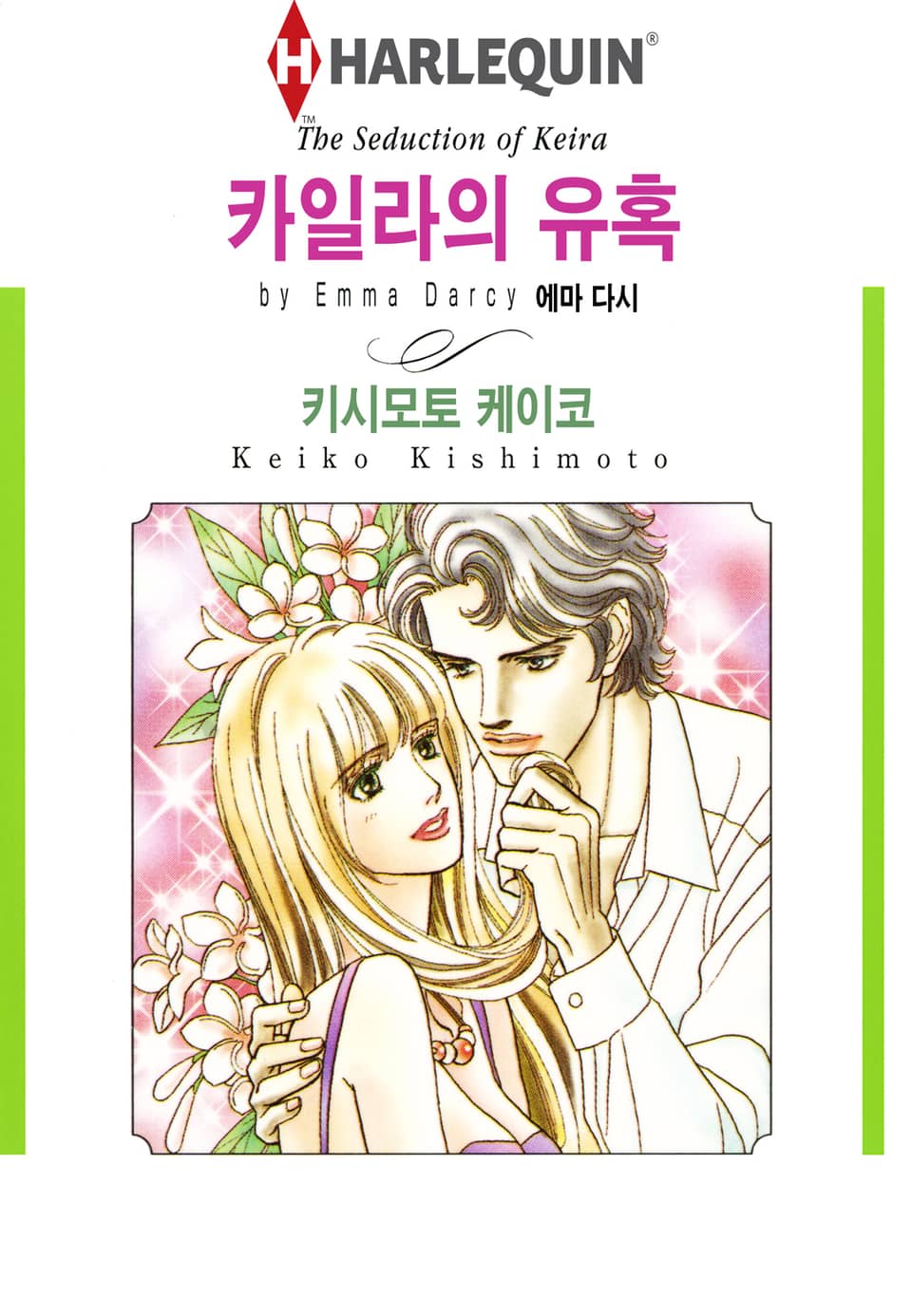 [할리퀸] 카일라의 유혹