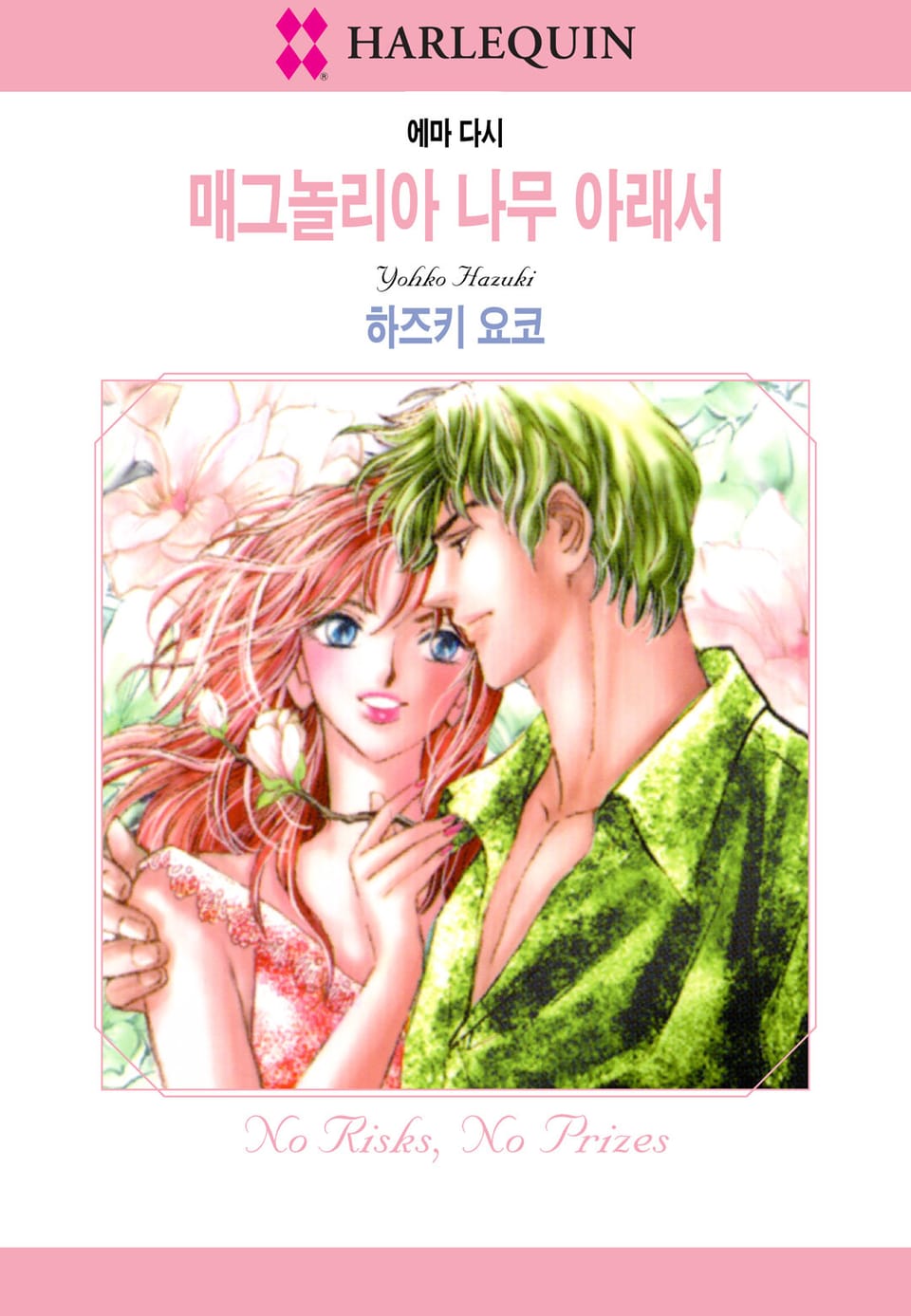 [할리퀸] 매그놀리아 나무 아래서