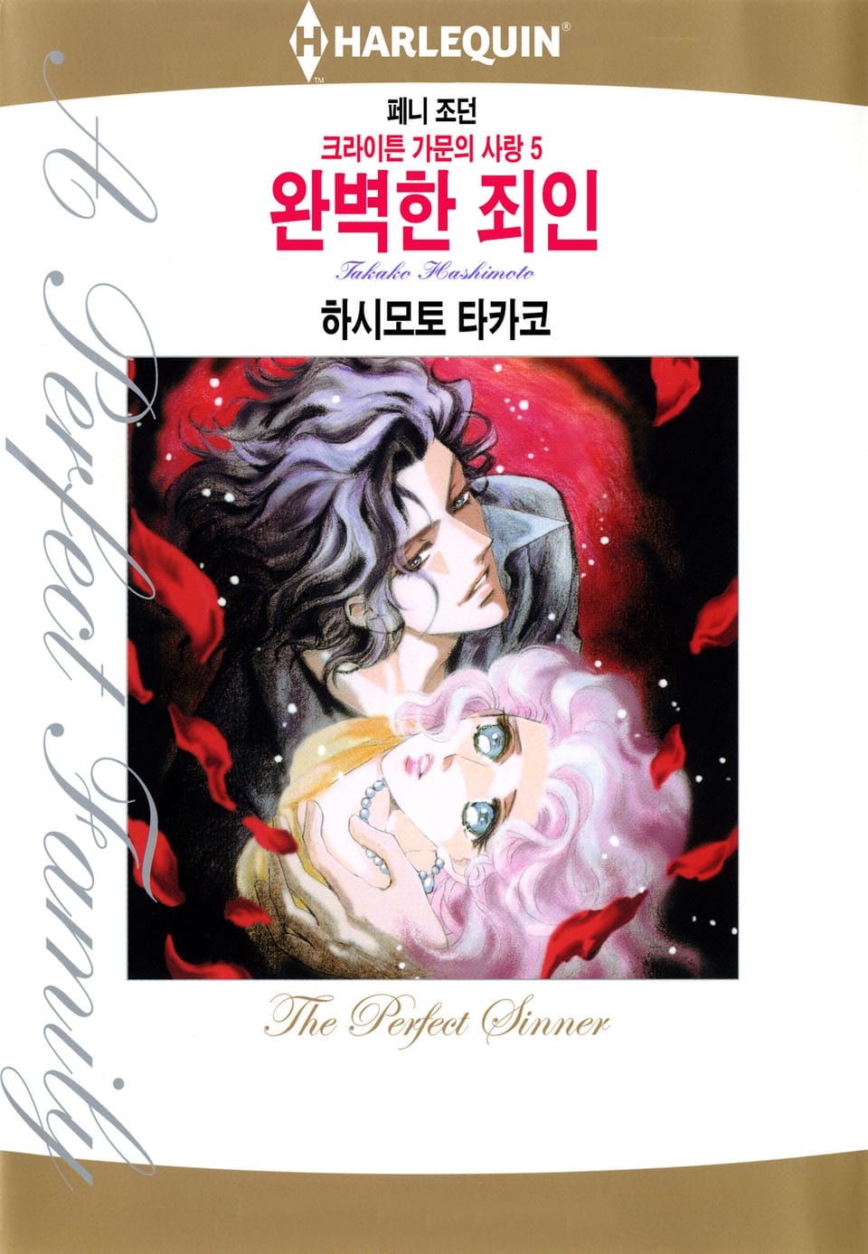 [할리퀸] 완벽한 죄인(크라이튼 가문의 사랑 5)