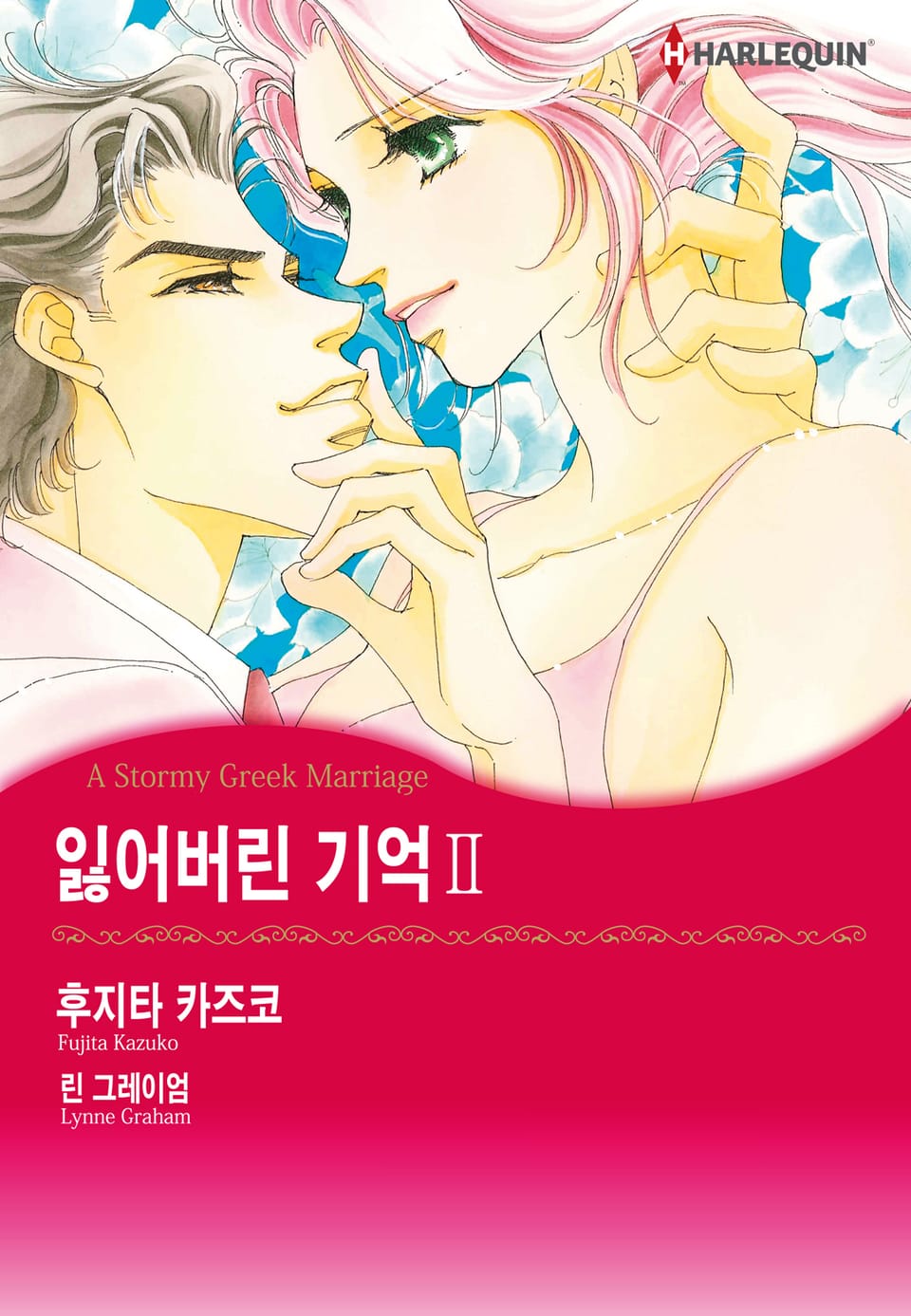 [할리퀸] 잃어버린 기억 2