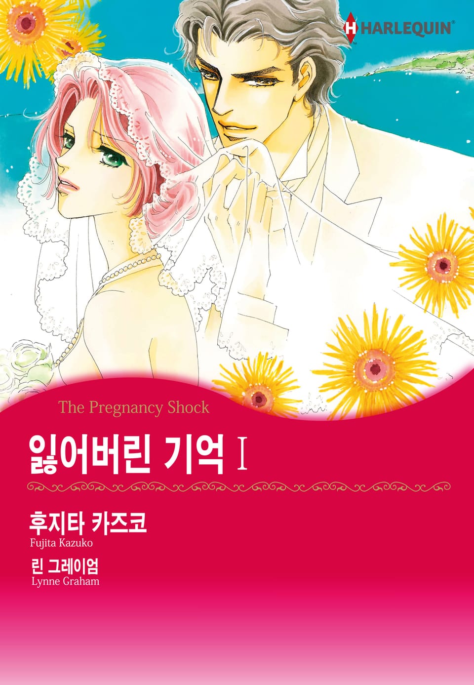 [할리퀸] 잃어버린 기억 1