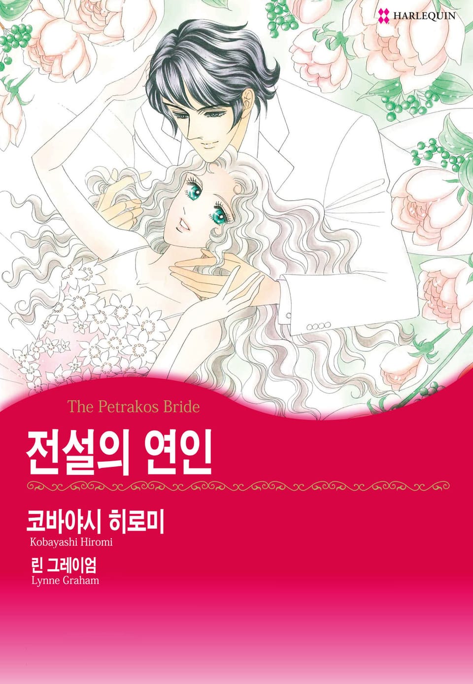 [할리퀸] 전설의 연인