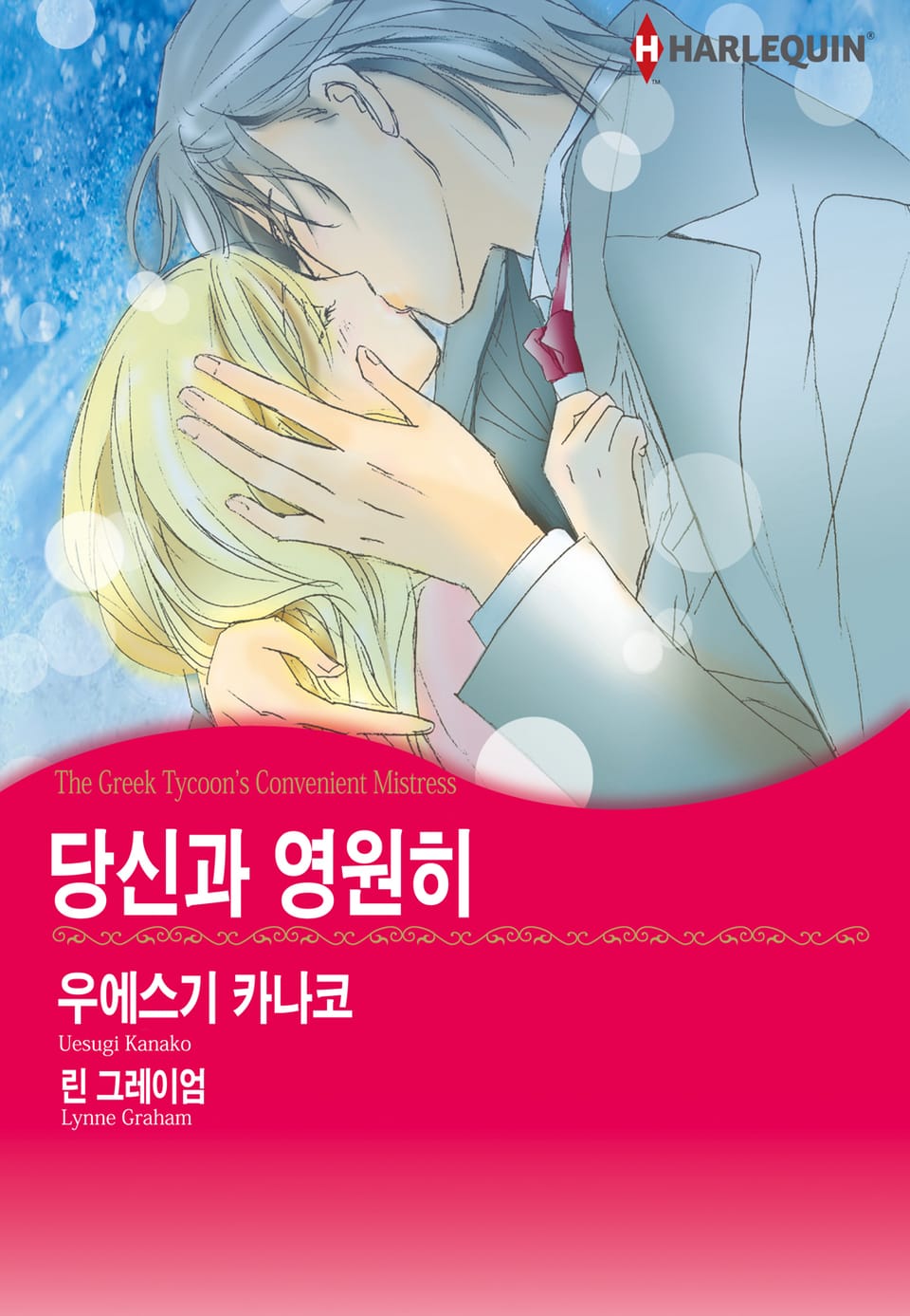 [할리퀸] 당신과 영원히