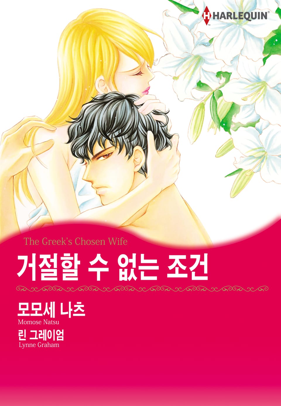 [할리퀸] 거절할 수 없는 조건