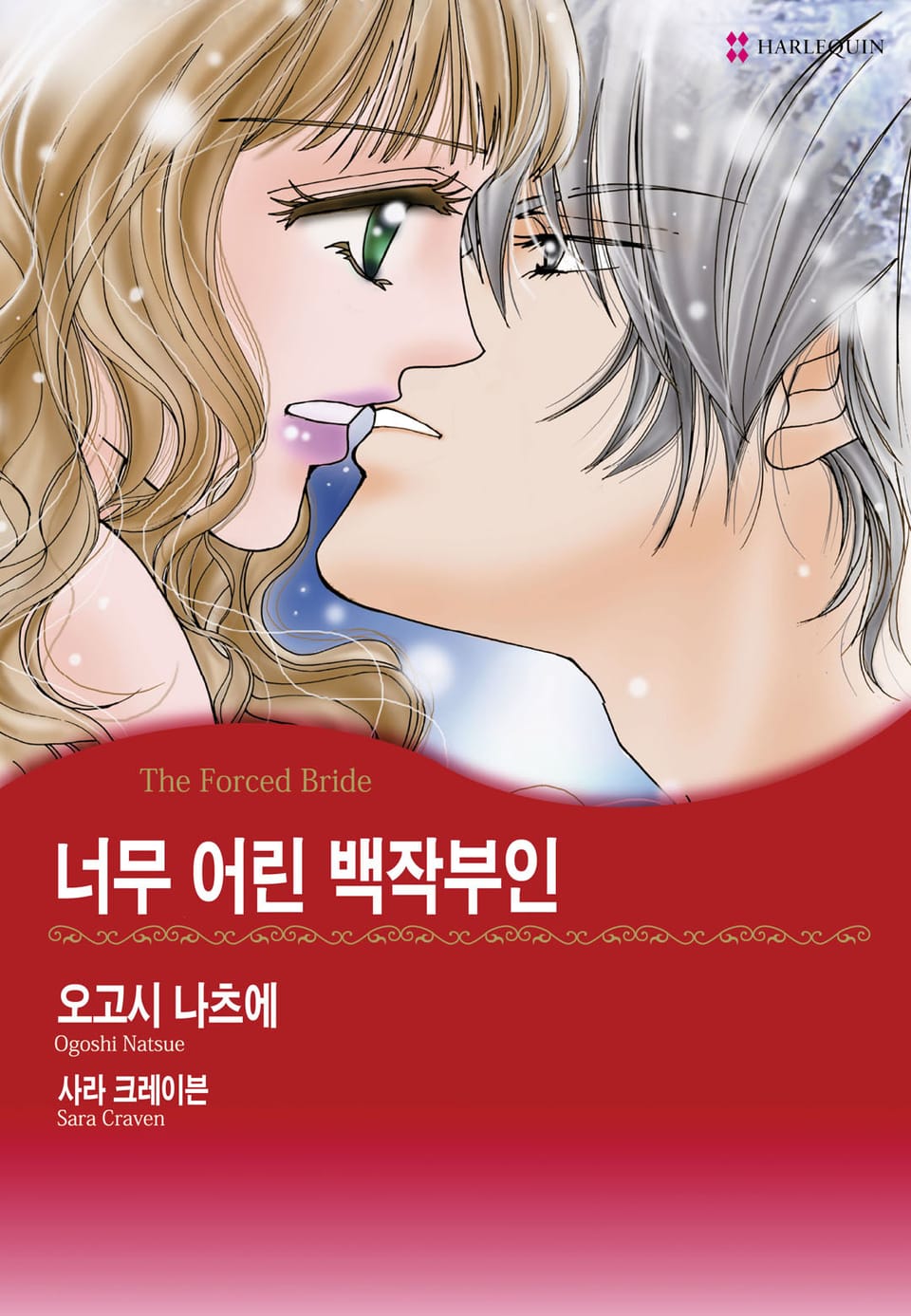 [할리퀸] 너무 어린 백작부인