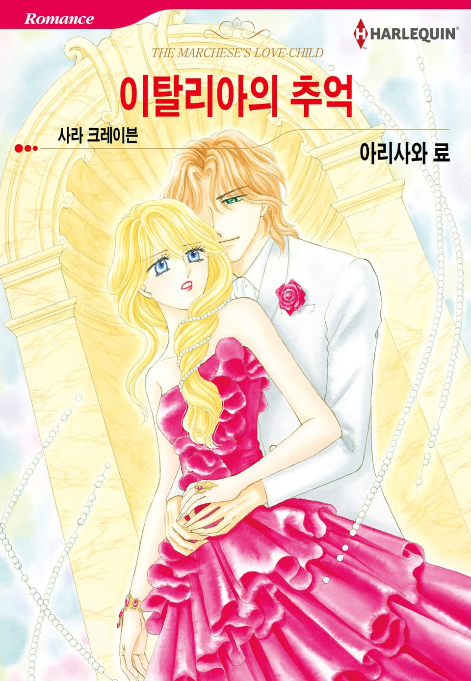 [할리퀸] 이탈리아의 추억