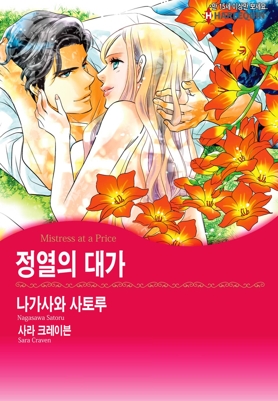 [할리퀸] 정열의 대가