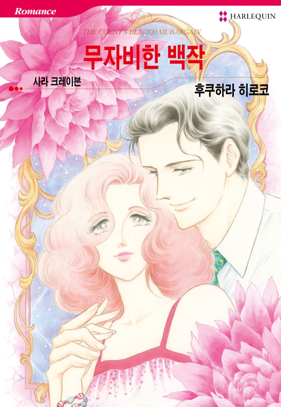 [할리퀸] 무자비한 백작