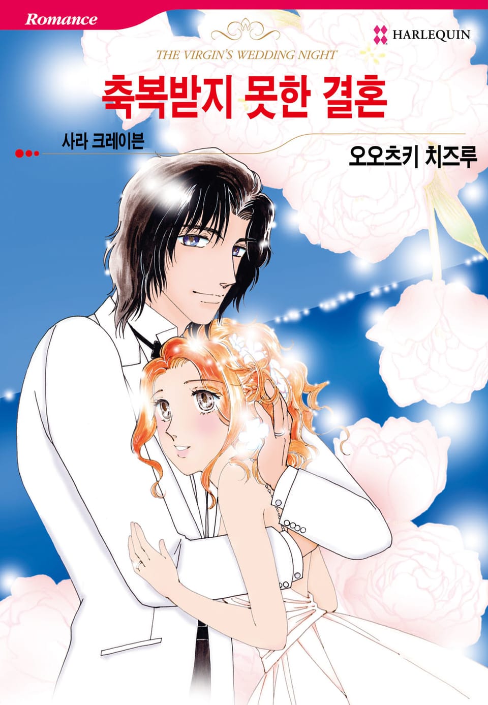 [할리퀸] 축복받지 못한 결혼