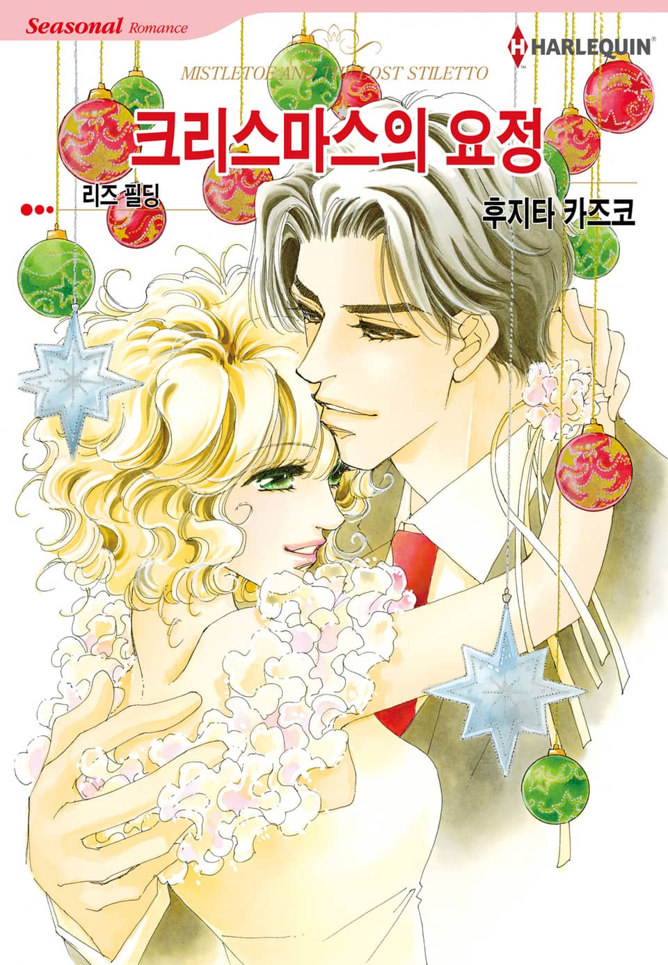 [할리퀸] 크리스마스의 요정