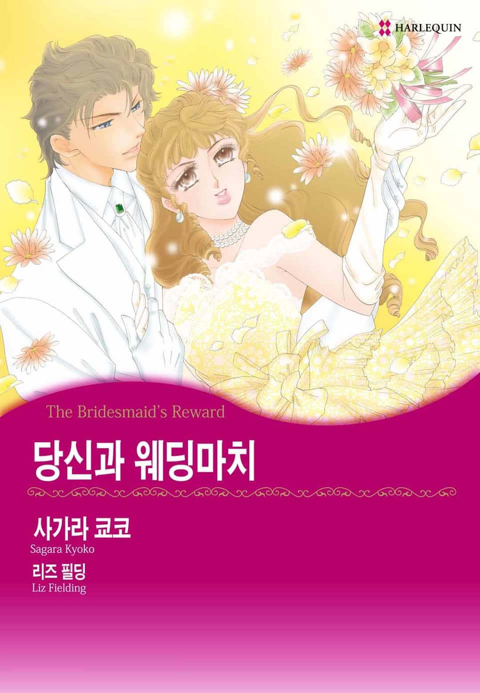 [할리퀸] 당신과 웨딩마치