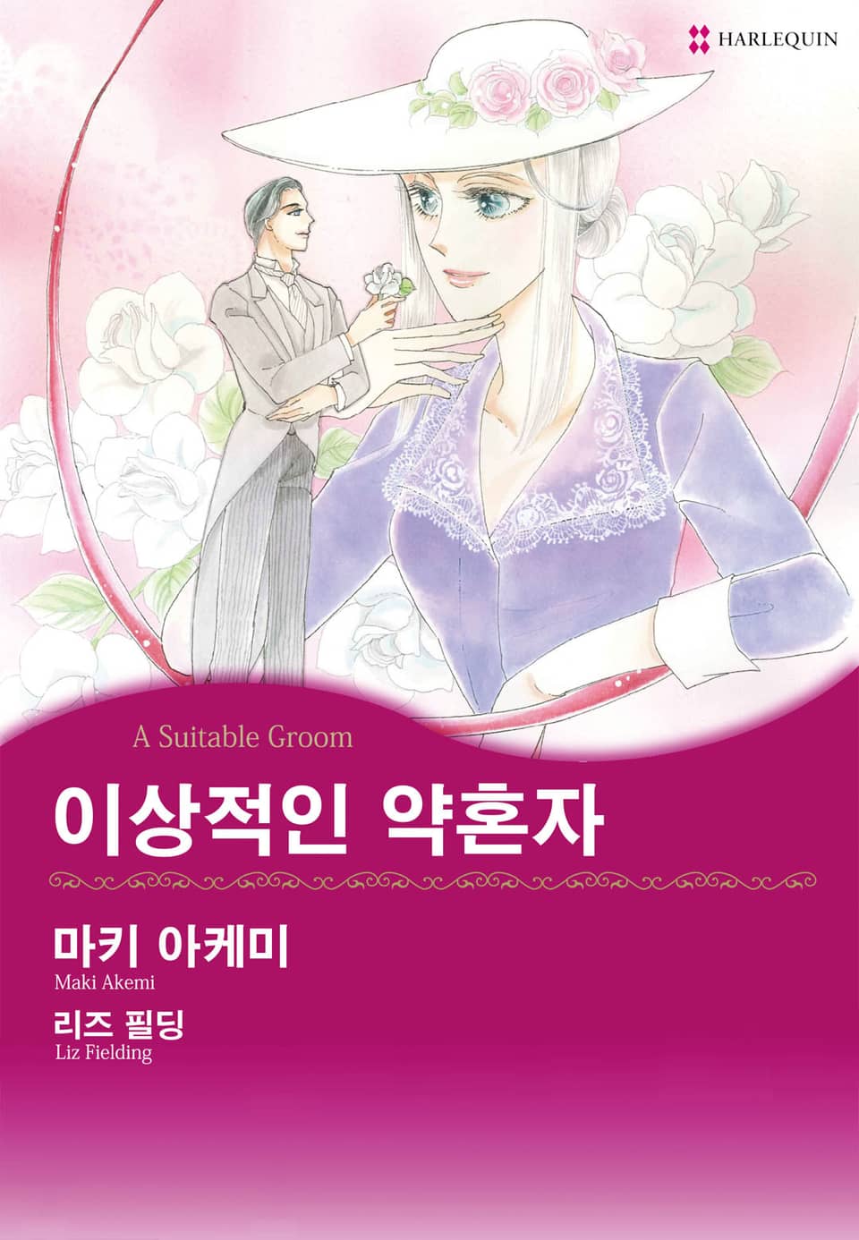 [할리퀸] 이상적인 약혼자