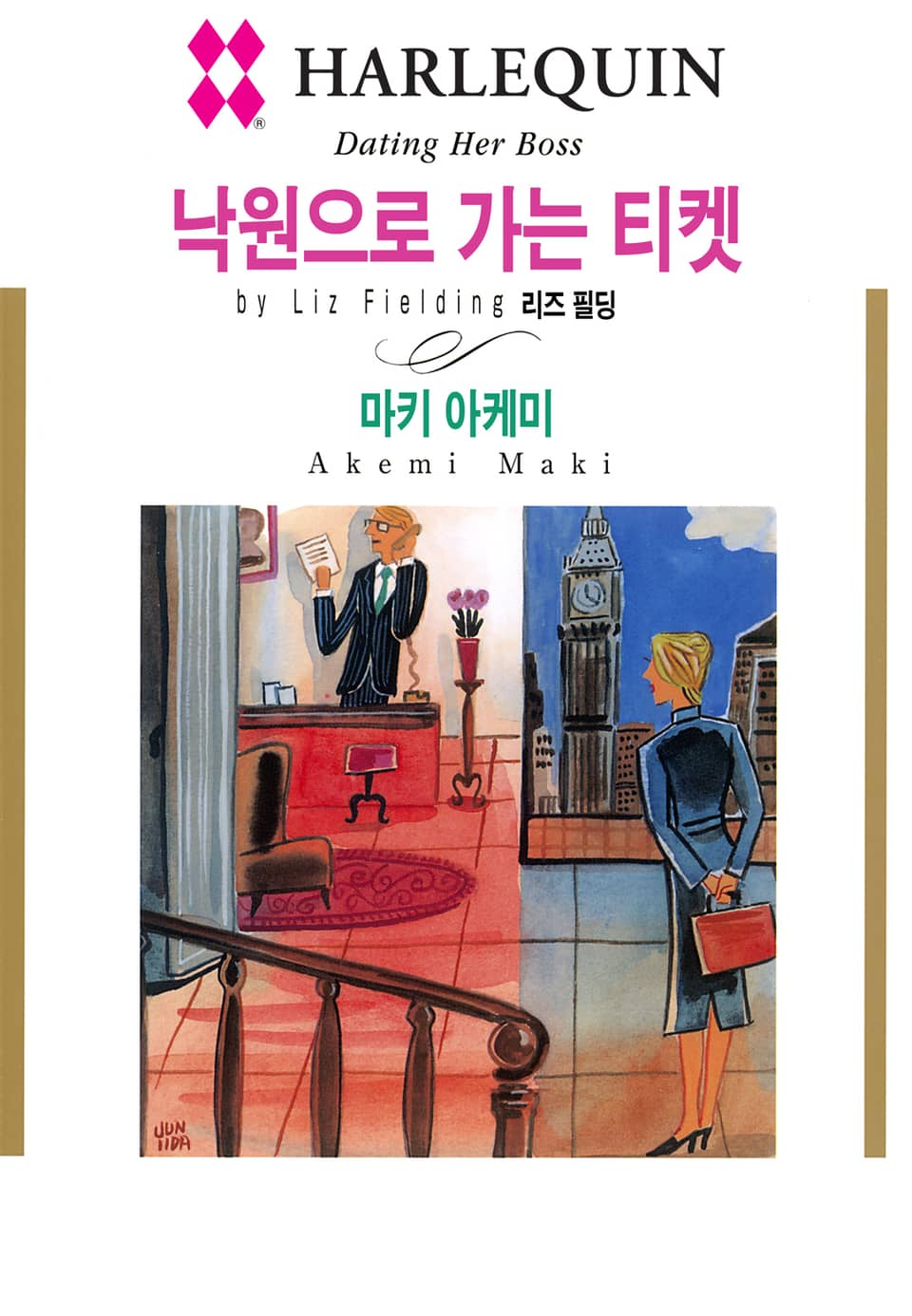 [할리퀸] 낙원으로 가는 티켓