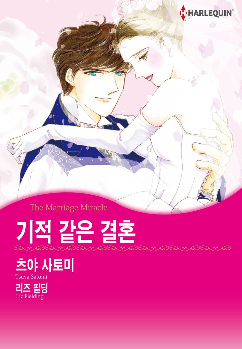 [할리퀸] 기적 같은 결혼