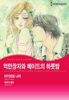 [할리퀸] 억만장자와 메이드의 하룻밤