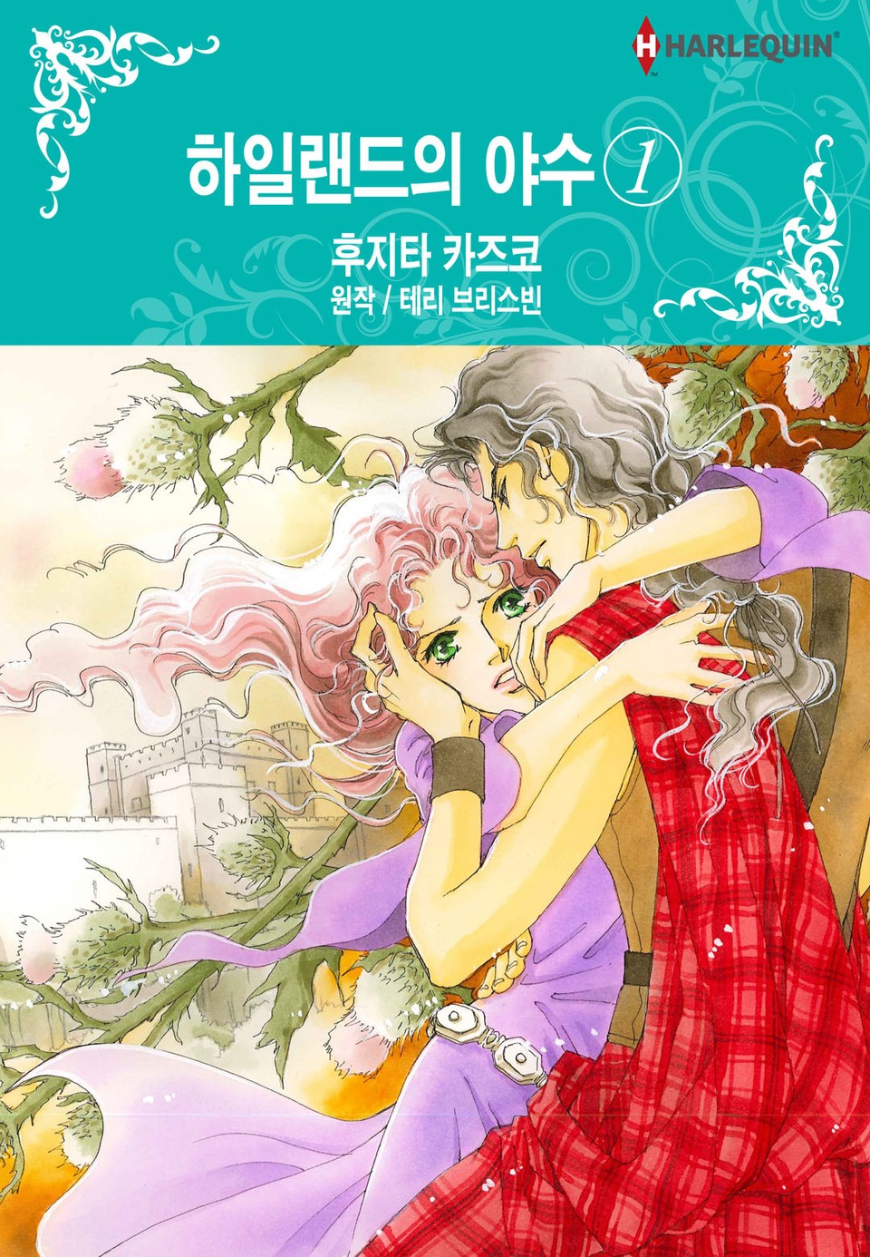 [할리퀸] 하일랜드의 야수 1