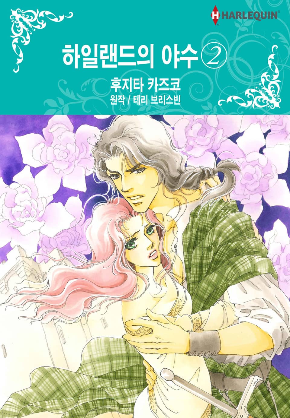 [할리퀸] 하일랜드의 야수 2 (완결)