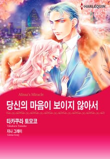 [할리퀸] 당신의 마음이 보이지 않아서