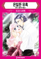 [할리퀸] 은밀한 유혹 표지 이미지