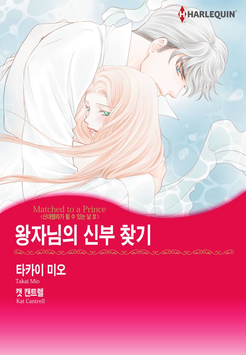 [할리퀸] 왕자님의 신부 찾기