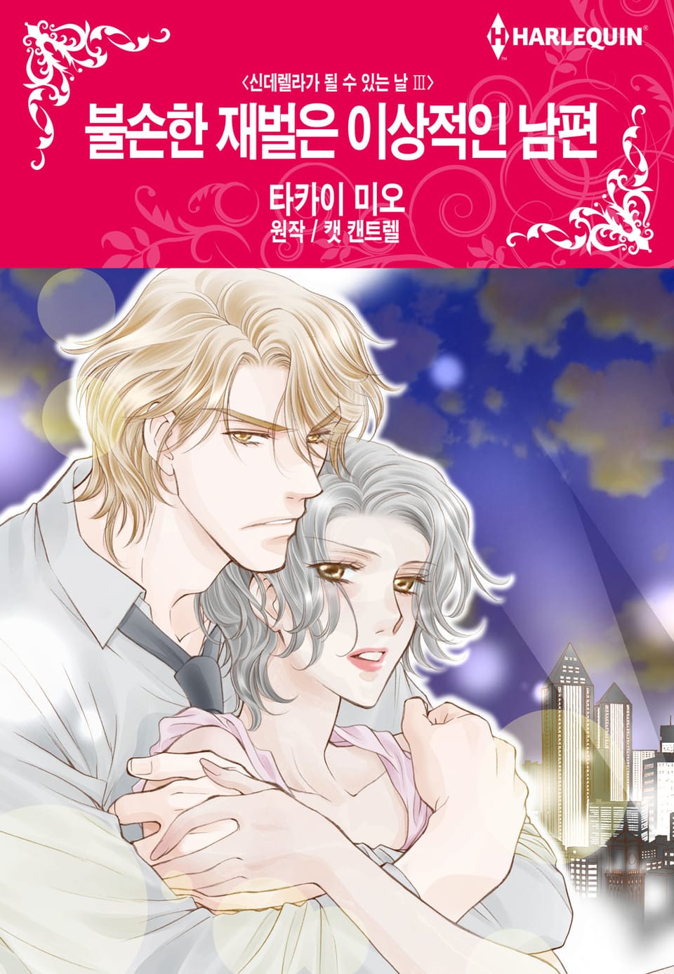 [할리퀸] 불손한 재벌은 이상적인 남편