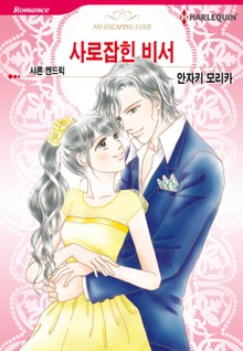 [할리퀸] 사로잡힌 비서