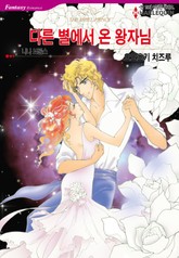 [할리퀸] 다른 별에서 온 왕자님 표지 이미지