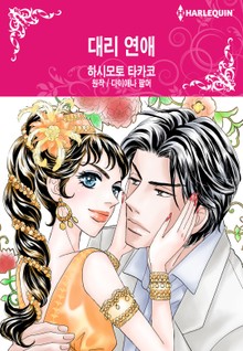 [할리퀸] 대리 연애