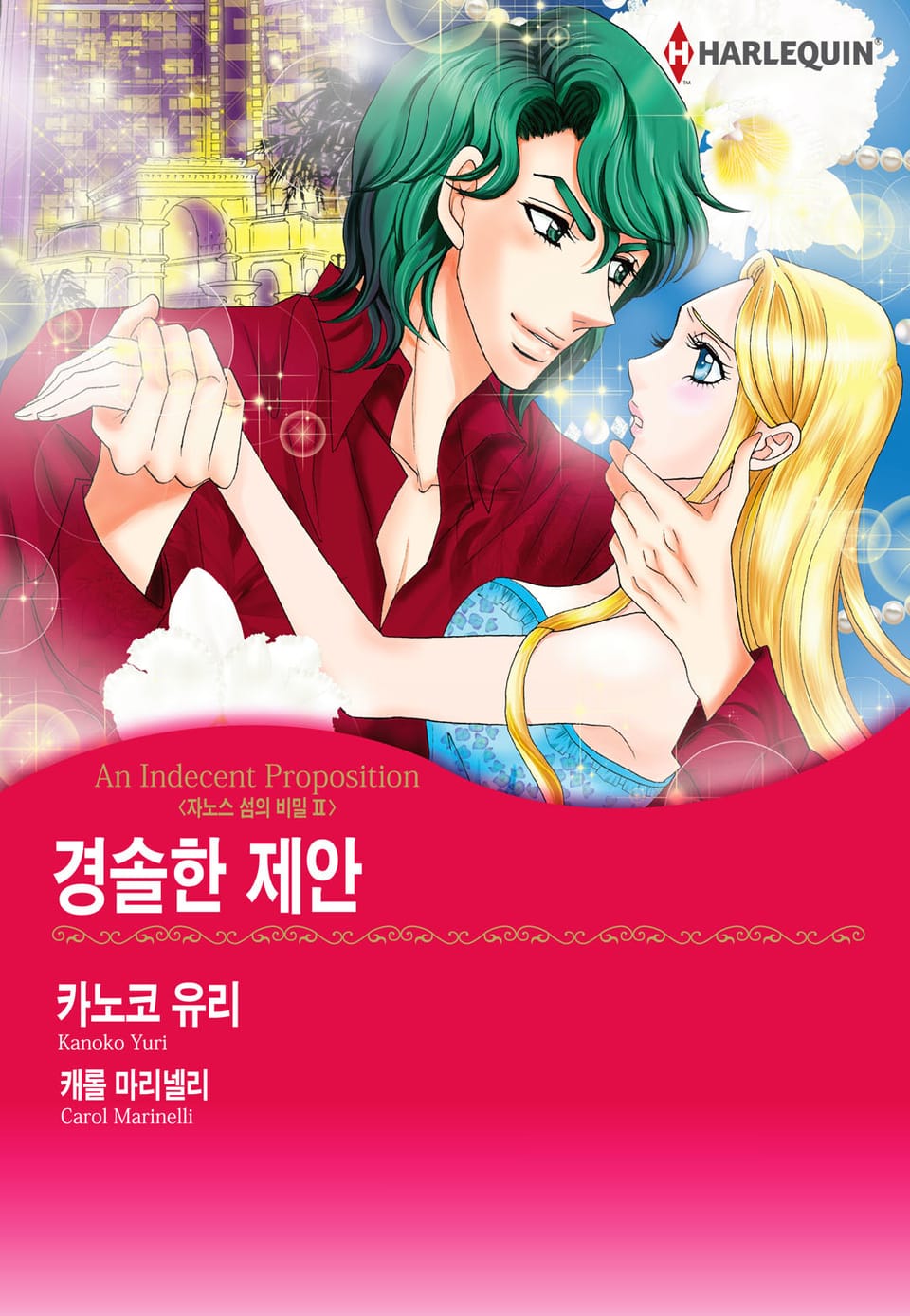 [할리퀸] 경솔한 제안