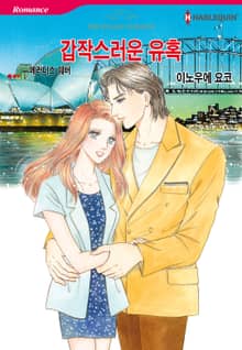 [할리퀸] 갑작스러운 유혹