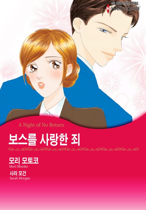 [할리퀸] 보스를 사랑한 죄 표지 이미지