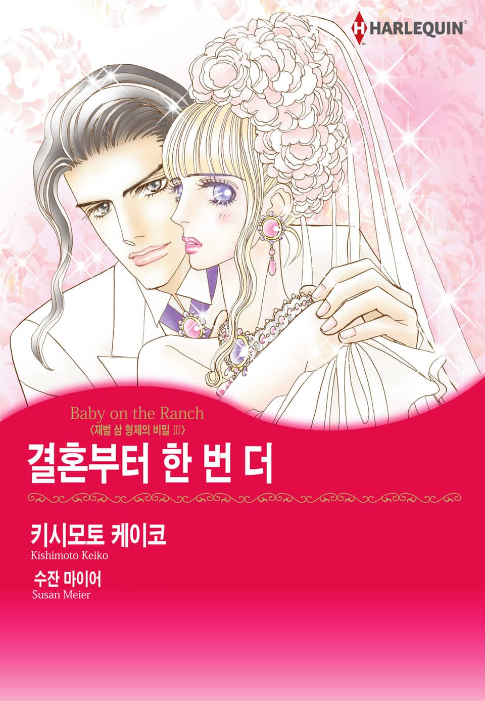 [할리퀸] 결혼부터 한 번 더