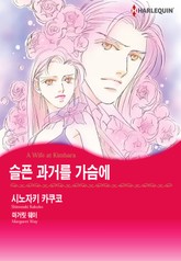 [할리퀸] 슬픈 과거를 가슴에 표지 이미지