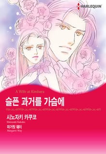 [할리퀸] 슬픈 과거를 가슴에