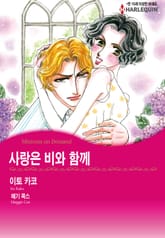 [할리퀸] 사랑은 비와 함께 표지 이미지