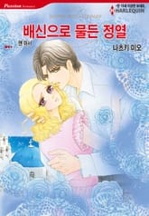 [할리퀸] 배신으로 물든 정열 표지 이미지