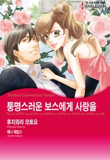 [할리퀸] 퉁명스러운 보스에게 사랑을