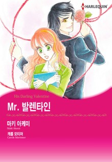 [할리퀸] Mr. 발렌타인