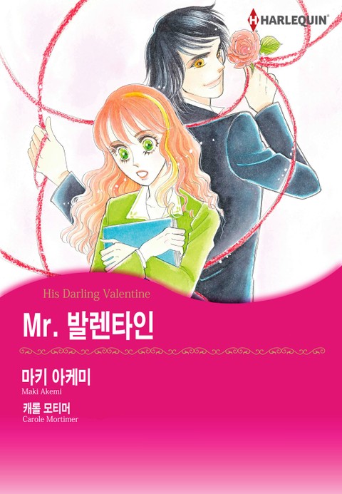 [할리퀸] Mr. 발렌타인 표지 이미지